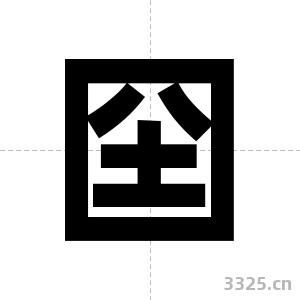 囶字图片