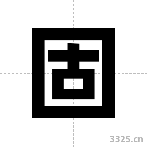 固字图片