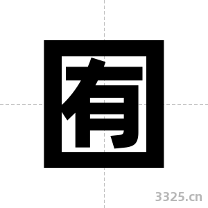 囿字图片