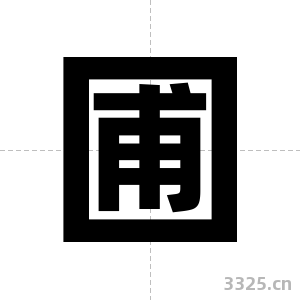 圃字图片
