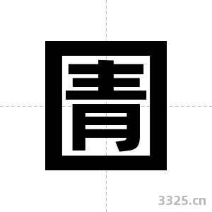 圊字图片