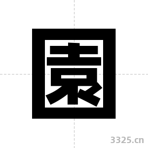 園字图片