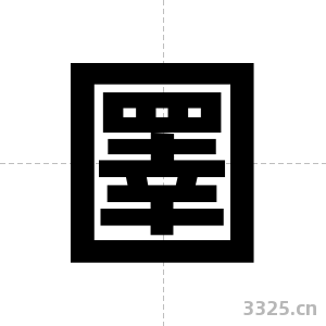 圛字图片