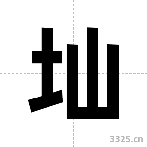 圸字图片