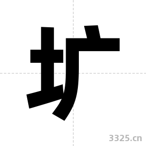 圹字图片