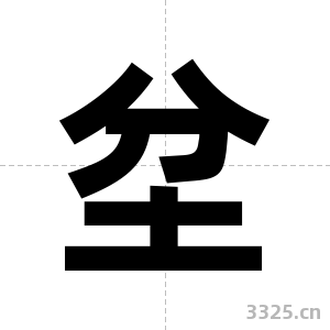 坌字图片