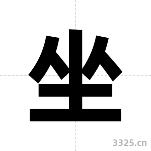 坐字图片