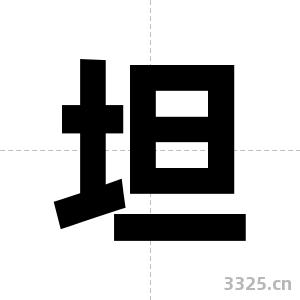 坦字图片