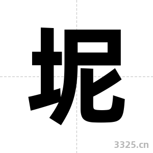 坭字图片