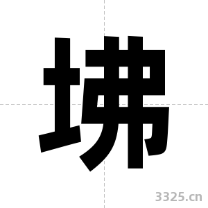 坲字图片