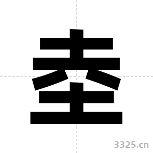 坴字图片