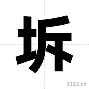 坼字图片