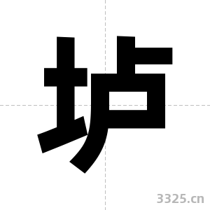 垆字图片