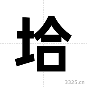 垥字图片