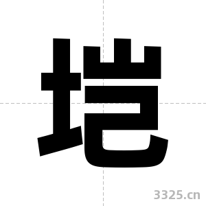 垲字图片