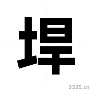 垾字图片