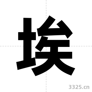 埃字图片