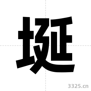 埏字图片