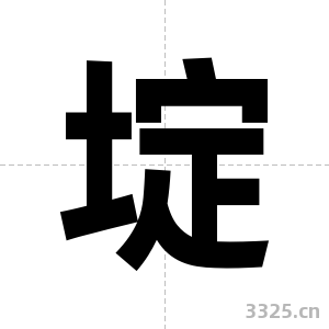 埞字图片