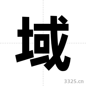 域字图片