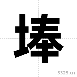 埲字图片