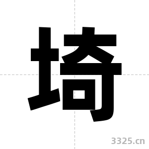 埼字图片