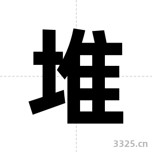 堆字图片