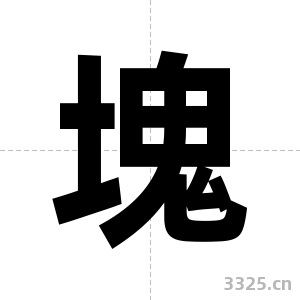 塊字图片