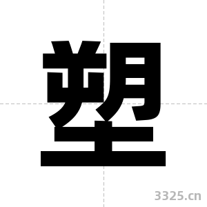 塑字图片