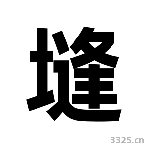 塳字图片