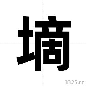 墑字图片