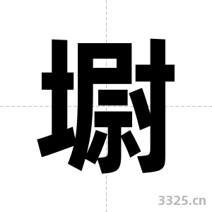 墛字图片