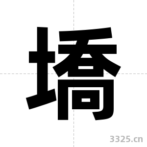 墧字图片