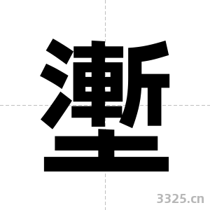 壍字图片