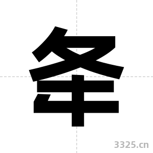 夅字图片