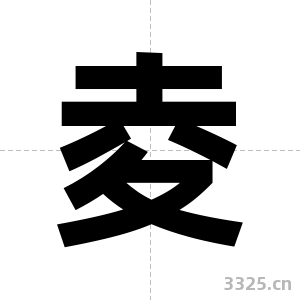 夌字图片