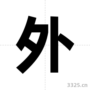 外字图片