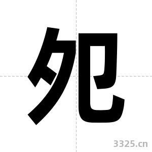 夗字图片