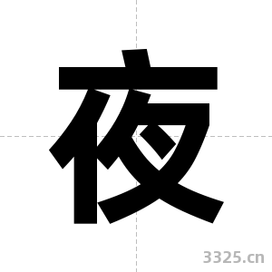 夜字图片