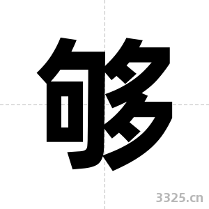 够字图片