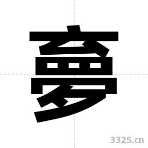 夣字图片