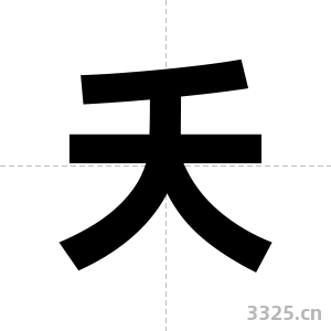 夭字图片