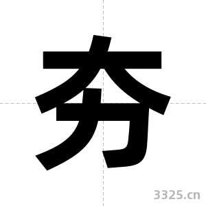 夯字图片
