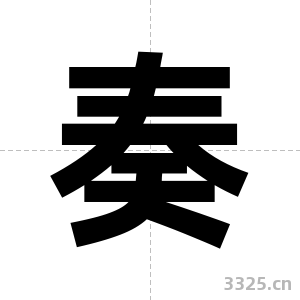 奏字图片