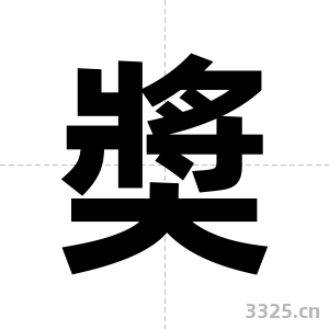 奬字图片