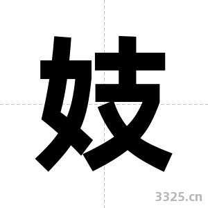 妓字图片