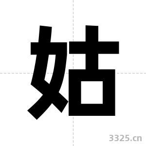 姑字图片