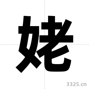 姥字图片