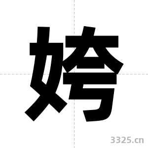 姱字图片