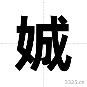 娍字图片